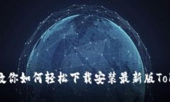 一步一步教你如何轻松下载安装最新版Tokenim钱包