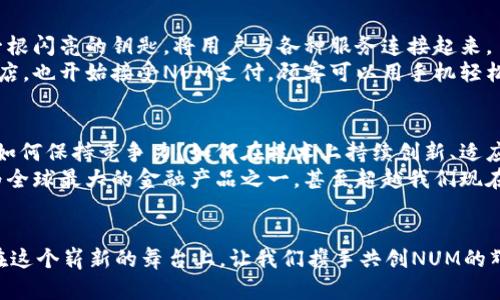 探索NUM虚拟币的未来：加密货币崛起的新时代/

NUM虚拟币, 加密货币, 投资机会/guanjianci

引言：数字化货币的浪潮
在这个晨光初照的数字时代，虚拟货币如同春天的新芽，破土而出，生机勃勃。NUM虚拟币，作为其中的一员，正在全球加密币市场中引发热议。NUM不仅是一个简简单单的数字符号，它背后凝聚着先进的区块链技术、投资机遇，以及对未来数字经济的深刻影响。

NUM虚拟币的起源与发展
NUM虚拟币，并非一开始便承载着投资者的希望，而是起初在一间小型技术公司的实验室里被悄然开发。就像是一位默默无闻的艺术家，NUM经历了从无到有的蜕变。随着技术的逐步成熟，NUM逐渐从一项实验技术演变成一种具有实际应用价值的数字资产。
在技术背景方面，NUM基于先进的区块链网络。从比特币的开创到以太坊的智能合约，NUM吸取了先前项目的经验与教训，使其在交易速度、成本以及安全性上都得到了显著的提升。

NUM的独特优势
与许多虚拟货币相比，NUM能脱颖而出的原因在哪里？首先，NUM采用了“去中心化”的共识机制。这就像一座没有高墙的城市，让每个人都能平等参与其中。而在交易过程中，每一笔交易都将被封存，“如同刻在永恒的石碑上”，难以被篡改，确保了透明度和公正性。
其次，NUM虚拟币还具有极高的流动性。得益于先进的交易平台，NUM可以快速买卖，如同在市场中快速流转的货物，给投资者带来了更多的自由与灵活性。

投资NUM虚拟币的机会与风险
随着对NUM的重视程度不断提升，越来越多的投资者开始将其视为未来的“金矿”。据传言，早期投资者在NUM的价值尚未大幅上涨时便出手，获得了丰厚的回报。正如一个具慧眼的投资者所说：“机会往往藏在最不起眼的角落里。”
然而，任何投资都伴随着风险。NUM的市场波动极大，就像是翻滚的海浪，瞬息万变。在涨价的背后，隐藏的可能是降价的深渊。因此，投资者在选择NUM时，应当“未雨绸缪”，在决定的每一步上都带着谨慎与冷静。

NUM的实际应用场景
NUM的魅力不仅在于其投资潜力，更在于实际应用场景的广泛性。想象一下，在一个油彩斑斓的市场里，NUM如同一根闪亮的钥匙，将用户与各种服务连接起来。
无论是在线商城的购物支付，还是智能合约的自动执行，NUM的存在都在改变着人们的交易习惯。某个普通的咖啡店，也开始接受NUM支付，顾客可以用手机轻松购买一杯热腾腾的拿铁。在这光影流转的城市中，NUM正在成为人们日常生活的一部分。

未来展望：NUM的前景与挑战
展望未来，NUM虚拟币将迎来怎样的发展？这不仅是一个充满希望的旅程，也是一片挑战的战场。在众多虚拟币中，如何保持竞争力？如何在技术上持续创新、适应市场的变化，都是NUM需要面对的重要课题。
然而，这个充满变革的时代正如同一幅画卷，等待NUM去描绘出属于它自己的精彩章节。假以时日，NUM或许会成为全球最大的金融产品之一，甚至超越我们现在所熟知的传统货币体系。

结语：携手共创NUM的辉煌未来
NUM虚拟币的故事，犹如一曲动人的乐章，渐渐奏响。每一个投资者、用户、开发者，都是这场数字乐舞中的一份子。在这个崭新的舞台上，让我们携手共创NUM的辉煌未来。在数字货币的发展道路上，NUM将承载着无数人的梦想与希望，带领大家迎接全新的世纪，谱写新的篇章。