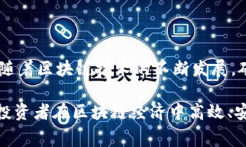 在进行tokenim（代币）交易时，矿工费的计算方式通常取决于多个因素，这些因素包括交易的复杂性、网络的拥堵程度以及您希望交易被确认的速度。下面将详细介绍矿工费的计算方式及其相关因素。

矿工费的基本概念
矿工费，通常称为交易费用，是区块链网络中为了激励矿工（或节点）处理和确认交易而收取的费用。当用户在区块链上进行交易时，会支付一定的矿工费，以便矿工优先处理他们的交易。这一费用通常以代币（如以太坊上的ETH）而不是法定货币进行支付。

影响矿工费的因素
矿工费的计算并不是固定的，它受到多种因素的影响：
ul
    listrong交易的复杂性/strong：简单交易（如直接转账）比复杂的交易（如智能合约调用）需要更少的计算资源。因此，复杂交易的矿工费会更高。/li
    listrong网络拥堵程度/strong：当区块链网络上交易量骤增，例如在热门时段（如新币上市或重大事件发生时），矿工费通常会上涨，以反映资源的稀缺性。此时，用户为了确保交易的快速确认，可能会选择支付更高的费用。/li
    listrong优先级设置/strong：用户可以设置优先级，支付更高的矿工费以加快交易速度。换句话说，愿意支付更高费用的交易，矿工通常会优先处理。/li
/ul

矿工费的计算方法
大多数区块链平台使用“gas”机制来计算矿工费。以以太坊为例， miners（矿工）通过“gas”单位来评估执行交易或合约的计算能力。每个操作都会消耗一定的gas，而最终的矿工费则通过以下公式计算：
strong矿工费 = gas 消耗量 × gas 费用/strong
其中，gas消耗量取决于交易的复杂性，而gas费用一般由市场供需决定。用户在提交交易时，通常会选择愿意支付的gas费用，系统会依据这一费用优先处理交易。

如何选择合适的矿工费
在进行交易之前，用户可以通过多种工具或网站（如Gas Station等）来查看当前网络的矿工费用。根据这些信息，用户可以选择合适的费用以确保他们的交易能够及时得到处理。此外，一些钱包应用程序也会在交易提交时自动建议一个合适的矿工费用。

降低矿工费的策略
尽管矿工费有时会变得很高，但用户仍然可以采取一些策略来降低费用：
ul
    listrong避开高峰时段/strong：在网络相对空闲时进行交易，例如午夜或周末，通常可以享受到更低的矿工费用。/li
    listrong调整gas费用/strong：用户可以根据交易紧急程度调整gas费用，若不是特别着急，可以设定一个较低的费用。/li
    listrong选择合适的链/strong：有些新兴的区块链平台如Polygon或Binance Smart Chain的矿工费相对较低，用户可以选择这些平台进行交易。/li
/ul

总结
矿工费是区块链交易中不可避免的一部分，了解如何计算和矿工费不仅能提高交易效率，还能为用户节省成本。随着区块链技术的不断发展，矿工费的计算和支付也在逐步演化，未来可能会产生更多的方法和工具，帮助用户更好地管理自己的交易费用。

通过以上讨论，相信您对于tokenim交易中的矿工费计算有了更深入的了解。这不仅是技术问题，更关系到每个投资者在区块链经济中高效、安全参与的能力。