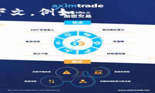 看来您在提到“tokenim”时，可能是在询问加密货币或区块链相关的内容。然而，您所提到的“自动转出0”并不是一个明确的问题或请求。为了更好地帮助您，我需要更多的信息。

如果您是在谈论某个特定的加密货币，智能合约或钱包操作，请提供更多的上下文。例如：

- 您是在使用哪个平台或钱包？
- 您是想了解如何将某种代币自动转出吗？
- 是否遇到任何具体的错误消息或问题？

请提供更多详细信息，以便我为您提供相关的建议或解决方案。