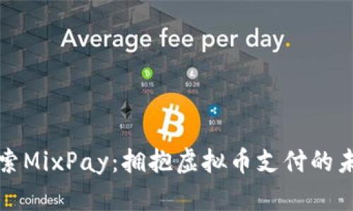 探索MixPay：拥抱虚拟币支付的未来