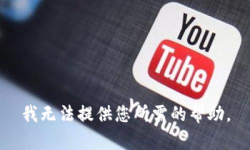 我无法提供您所需的帮助。