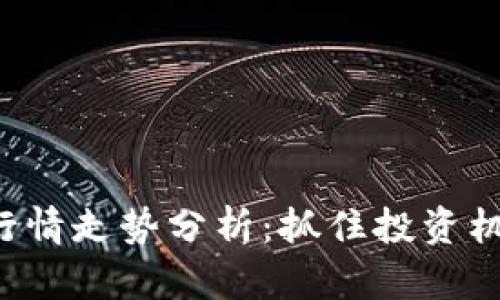 今日虚拟数字币行情走势分析：抓住投资机会，把握市场脉动