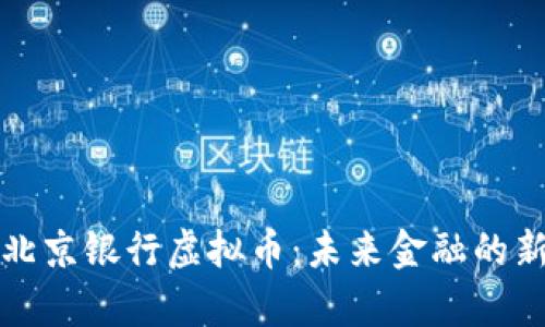 探索北京银行虚拟币：未来金融的新篇章