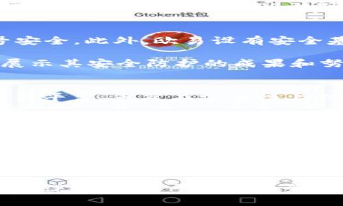 在选择加密货币交易平台时，安全性是用户关心的首要问题之一。在此，我们将对Tokenim和欧易（OKEx）这两个平台的安全性进行比较和分析，帮助您做出明智的选择。

Tokenim的安全特性
Tokenim作为一个相对较新的交易平台，其安全性主要受到用户关注。Tokenim采取了一系列措施保护用户的资金和交易信息。例如，Tokenim利用高标准的加密技术来确保用户数据的安全，同时在平台上实施了多重身份验证系统，以防止未经授权的访问。

此外，Tokenim还在其平台上采用冷钱包存储大部分用户资产，意味着只有一小部分资产存放在在线钱包中，极大降低了黑客攻击的风险。平台还定期进行安全审计，以识别和修复潜在的安全漏洞。

欧易（OKEx）的安全特性
相比之下，欧易（OKEx）作为全球知名的交易平台，在安全性方面积累了丰富的经验。欧易同样采取多重身份验证和高等级的加密保护用户的账号安全。此外，欧易设有安全基金，以加强对用户资产的保护，若平台出现问题，用户可以通过这个安全基金申请赔偿。

欧易还采用了国际标准的安全防护措施，包括实时监控系统，可以随时识别异常交易并及时采取措施。此外，欧易经常发布安全报告，向用户透明展示其安全防护的成果和努力。

安全性比较
在整体安全性方面，欧易由于其长时间的运营经验和对安全的投资，从行业角度来看，整体风险管理和安全性措施相对更加成熟。而Tokenim作为新平台，虽然在安全性上也有较积极的措施，但相较而言，其市场信任度和用户基础尚未完全建立，可能在安全性履历上略显不足。

用户社区反馈
在检查用户社区的反馈时，可以注意到对两家平台的评论也各有千秋。在一些用户看来，Tokenim在新兴市场的创新能力和用户友好性值得称赞，但也有部分用户对其安全性持保留意见。而欧易则由于其稳固的市场地位和良好的安全记录，广受用户好评，但也因其繁杂的手续费和不同地区监管限制而受到一些批评。

总结与建议
在选择Tokenim和欧易之间，用户应根据个人需求和使用场景作出决策。若您热衷于尝试新的交易平台，并愿意承受一定的风险，Tokenim可能是一个不错的选择；而如果您更偏向于选择一个安全性已经得到广泛验证的大平台，那么欧易无疑更符合您的需求。

无论选择哪个平台，用户都应保持警惕，定期更新密码，开启双重验证，并时刻关注交易平台的安全动态，以确保资产的安全。还建议在投资前做足功课，了解各平台的服务条款和安全政策，避免不必要的风险。