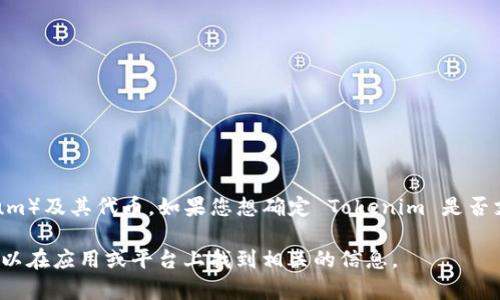 截至我最后的知识更新（2023年10月），Tokenim 主要是为多种数字资产提供服务的一个平台，包括但不限于以太坊（Ethereum）及其代币。如果您想确定 Tokenim 是否支持 DOT（Polkadot 的原生代币），建议直接访问 Tokenim 的官方网站或他们的官方社交媒体渠道查看最新的支持币种名单。

不同加密货币交换平台的支持币种可能会有所变化，因此，获取最新的信息是非常重要的。如果您已经在使用 Tokenim，您也可以在应用或平台上找到相关的信息。