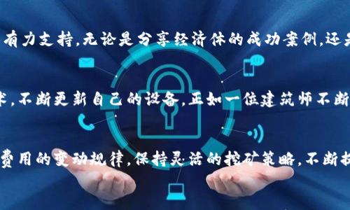 提升Tokenim矿工收入，掌握费用变动秘诀！
Tokenim, 矿工费用, 收入提升/guanjianci

引言：在数字货币的浪潮中，矿工的决策至关重要
在当今数字货币井喷的时代，Tokenim成为了越来越多矿工的首选。然而，矿工的收入往往取决于多种因素，其中费用的变化无疑是影响收入的关键。在这篇文章中，我们将深入探讨如何在Tokenim网络中矿工费用，提高收益，并帮助大家在这个波澜壮阔的市场中立于不败之地。

什么是Tokenim？
首先，让我们了解Tokenim这个网络。Tokenim并非仅仅是一个虚拟货币，它承载着区块链技术的愿景与希望，旨在构建一个去中心化、透明且高效的数据交换平台。这一网络的建立为矿工们提供了丰富的挖矿空间，同时也带来了激烈的竞争。正如晨雾中矗立的古桥，Tokenim连接了技术与财富的两岸。

矿工费用的构成：潜伏在表面之下的深渊
矿工费用，可以说是一个灯下黑的存在，很多人对此模糊不清。矿工费用主要由网络交易费用和挖矿成本两部分组成。网络交易费用取决于区块链网络的拥堵程度，越拥堵的网络，费用就越高。而挖矿成本则与电力价格、硬件折旧、维护费用等多种因素息息相关，就如同精心维护一座老桥需要的资金投入。

实时监控：像捕手一样把握市场脉动
为了应对快速变化的矿工费用，矿工需要实时监控市场动态。比如，可以使用各种在线分析工具和平台，让自己如同一名敏锐的猎手，捕捉到费用的细微变动。通过分析历史数据和市场趋势，矿工可以制定更加灵活的挖矿策略，最大化收益。

灵活调整：定制属于你的挖矿策略
就像调和音乐的乐手，矿工需要根据市场的节奏，灵活调整自己的挖矿策略。调整挖矿时间，例如在网络相对空闲的时候进行挖矿，可以有效降低交易费用。此外，选择合适的硬件和电力供应商也是至关重要的，能帮助你把每一分投入转换为利润。

集体智慧：和其他矿工互通有无
在这个数字货币的生态中，集体的智慧往往比孤军奋战更为有效。矿工们可以组织起来，分享各自的挖矿经验，为彼此的决策提供有力支持。无论是分享经济体的成功案例，还是技术上的难题，共同成长的环境往往能够孕育出更优秀的策略。

提升技术：不断进化应对未来挑战
技术是驱动一切进化的核心动力。对于Tokenim的矿工们来说，提升个人技术水平和硬件性能至关重要。积极学习最新的挖矿技术，不断更新自己的设备，正如一位建筑师不断打磨自己的作品，才能适应更高的需求和挑战。

结语：在变与不变中找到平衡
总之，Tokenim矿工的费用波动是一个复杂又动态的环境。只有在快速变化的情况下，矿工们才能找到合适的应对策略。通过掌握费用的变动规律，保持灵活的挖矿策略，不断提升技术水平，不仅可以有效减少费用，还能大幅提高收入。
让我们携手，共同探索Tokenim这片充满机遇的金融土地，像那晨雾中老桥般稳健，迎接未来的每一个挑战!