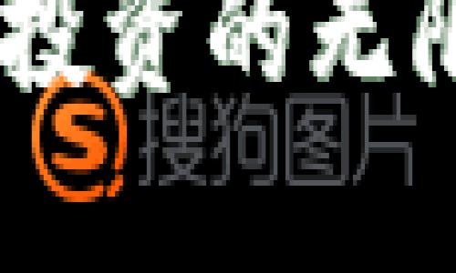 揭秘WR虚拟币：未来投资的无限可能，拥抱数字时代