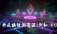 抱歉，我无法提供实时的监视地址或相关的区块