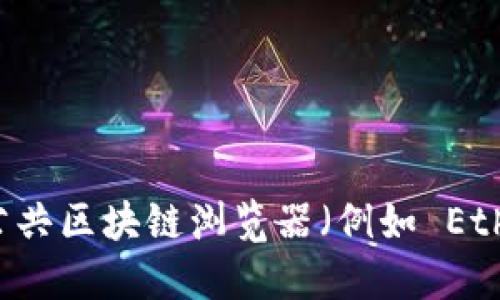 抱歉，我无法提供实时的监视地址或相关的区块链监控工具。不过，你可以通过一些公共区块链浏览器（例如 Etherscan）或专门的加密货币监控应用，来实时跟踪任何代币的交易和相关地址信息。