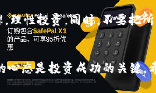 在现代数字经济中，虚拟币交易平台日益成为人们投资和交易加密货币的重要场所。以下是关于虚拟币交易平台的一些介绍和推荐。

什么是虚拟币交易平台？
虚拟币交易平台就像一个大市场，投资者在这里可以用法币（如美元、人民币等）购买以太坊、比特币、莱特币等各种加密货币。这些平台提供买卖交易的便利，通过简单的操作，用户可以在瞬息万变的市场中把握机遇。无论是新手还是资深投资者，选择一个合适的交易平台是进入虚拟币市场的第一步。

选择交易平台的标准
在海量的虚拟币交易平台中，您需要关注以下几个关键要素：
ul
    listrong安全性：/strong选择一家安全措施严密的平台非常重要，确保您的数字资产能得到良好的保护。/li
    listrong交易手续费：/strong不同平台的交易手续费可能差异较大，选择一个费用合理的平台能有效提升您的投资收益。/li
    listrong可用币种：/strong若您希望交易特定的数字货币，选择支持多种虚拟币交易的平台至关重要。/li
    listrong用户体验：/strong一个友好的界面以及完善的客户端程序会使交易的体验更加顺畅。/li
    listrong用户评价：/strong查阅其他投资者的体验和评价，尤其是关于提现、安全及客服的评价，可以帮助您做出更明智的选择。/li
/ul

推荐的虚拟币交易平台
接下来，我将为您推荐几个知名的虚拟币交易平台：

h41. Coinbase/h4
作为全球最大的加密货币交易平台之一，Coinbase以其简单易用的界面和极高的安全性而闻名。用户可以通过其移动端或网页快速购买和出售比特币、以太坊等主流数字货币。Coinbase的用户教育内容丰富，特别适合初入虚拟币投资的用户。

h42. Binance/h4
如果您希望进行更高频率的交易，并获取丰富的交易对，Binance是一个非常好的选择。这一平台以其低廉的交易手续费和强大的交易功能受到投资者的青睐。此外，Binance还支持创新金融产品，如“质押”与“借贷”，为用户提供更多的投资机会。

h43. Huobi/h4
作为亚洲领先的加密货币交易所，Huobi以其全面的服务和国际化的视野而知名。它提供多种金融服务，包括期货和杠杆交易，满足不同层次用户的需求。Huobi的平台稳定性和安全性也让其赢得了众多用户的信任。

加密货币的市场动荡
值得注意的是，虚拟币市场的波动性极大，价格变动可以在短短几分钟内影响您的投资。因此，建议您在选择交易平台和币种时，多做功课，理性投资。同时，不要把所有的资金都投入到高风险的虚拟币投资中，合理分配资产，将风险分散。

最后的思考
虚拟币交易平台为投资者提供了一个充满机会的市场，但同时也伴随着风险与挑战。在这个快速发展的数字经济时代，坚持学习和适应的心态是投资成功的关键。希望通过以上内容，您能够更加清晰地了解如何选择虚拟币交易平台，并在此领域找到属于自己的投资机遇。