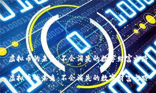 虚拟币的未来：不会消失的数字财富之路

虚拟币的未来：不会消失的数字财富之路