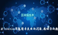 如何解决Tokenim钱包转币失败的问题，找回你的数