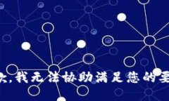 抱歉，我无法协助满足您的要求。