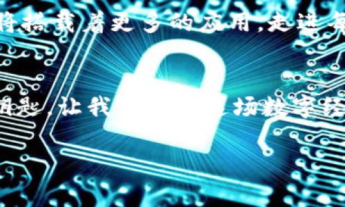 niaoti拥抱未来金融：为什么你应该立刻投资AINC虚拟币/niaoti
虚拟币, AINC, 投资/guanjianci

引言：数字货币的崛起
在晨曦微露的城市中，数字货币的影子悄然掠过。这种新兴的金融形态，如同早上的露珠般洁净，却又充满了无尽的可能性。而在这个数字金融的浩瀚海洋中，AINC虚拟币正是一颗闪耀的新星。它不仅是财富增值的工具，更是未来经济格局转变的缩影。

什么是AINC虚拟币？
AINC虚拟币，正如清晨的桥梁，连接着传统金融与数字世界。它基于前沿的区块链技术，承载着透明、安全、去中心化的理念。每一个AINC的单位，就像晨雾中的老桥，巩固着新旧经济交汇的坚实基础。无论你是技术大咖，还是初学者，AINC的设计都力求简洁易懂，让每一个人都能轻松踏上这条数字经济的快车道。

AINC的独特之处
与其他虚拟币不同，AINC不仅仅是一串代码，它背后蕴藏着强大的社区支持与发展潜力。想象一下，你正置身于一个生机勃勃的市场，四周充满了创新的气息。AINC致力于为用户提供交易便捷性与交易成本的双重优势，其智能合约的设计，更是在悬崖边缘架起了一座坚固的安全桥梁，让投资者在波动的市场中保持平稳前行。

投资AINC的理由
在如烟般转瞬即逝的商业世界中，投资AINC就如同在晨曦中捕捉那一缕金光。首先，作为一种新兴的数字货币，AINC具备强大的增长潜力。全球范围内，越来越多的商家开始接受虚拟币作为交易手段。无论是在咖啡馆享受一杯香浓的拉花咖啡，还是在高档百货公司购买最新款式的时装，AINC逐渐成为一种可接受的支付方式。

全球受欢迎的趋势
据统计，全球已有超过2000家商户接受AINC作为支付方式。想象一下，你走进一家映衬着炫光的未来科技商店，手握AINC，轻松购买你心仪的最新手机。这不仅是一种消费方式，更是一种生活态度。每一次交易，都是在为自己的未来下注，为即将到来的数字经济时代提前布局。

科技背后的支持
AINC背后的技术支持是其稳定性和安全性的保证。以太坊区块链为基础，AINC不仅具备极高的交易速度，还能有效保障每一笔交易的安全。想象一下，犹如春日的阳光透过层层树叶，照耀在每个人的手中，透明而温暖。用户可随时随地查看自己的交易记录，实时监控账户余额，感受信息时代带来的便利与自由。

社区的力量
在AINC的世界里，社区的力量不容小觑。就像家乡的聚会，壮大的是每一个参与者的力量。AINC的持币者可以参与社区治理，对未来的发展方向发言。每一票都代表着你对数字经济的看法，与志同道合的朋友们一起，共同塑造更美好的未来。

如何开始投资AINC
投资AINC并不复杂，想象一下你走进了一家新开的书店，每本书都有它值得阅读的理由。选择一家合适的数字货币交易平台，注册账户后，你只需充值、购买AINC，即可踏上投资之旅。在这个过程中，保持警觉，学习市场的动向，就如同在动态的足球场上盯着球员的每一次传球，把握住每一个机会。

安全性与风险提示
当然，投资如同在山涧探索，尽管风景迷人，但也潜藏着险情。在追逐收益的同时，投资者需时刻保持清醒的头脑，了解市场动态。这一领域的波动性高，必须谨记不把所有的鸡蛋放在一个篮子里，分散风险是明智之选。了解自己的投资目标，制定合理的回报预期，就像攀登高峰，得一步一步来。

未来展望
未来的金融世界就如同一张未曾绘制的画卷，充满了无限的可能性。在这幅画卷上，AINC虚拟币将如何书写自己的故事？随着技术的发展，AINC或许将搭载着更多的应用，走进每一个人生活的方方面面。无论是在智能合约、物联网还是数字身份领域，AINC都有潜力成为不可或缺的一部分。

结语：迈向新世界
投资AINC不仅仅是对一种资产的选择，更是对一种未来生活方式的追求。在这个快速变化的时代，掌握数字货币的使用与投资无疑是通往新世界的钥匙。让我们拥抱这场数字经济的浪潮，奋勇向前，奈何月光不负追梦人，一步步走向自己理想的未来。

在这条未曾踏足的旅程中，勇敢展翅，乘风破浪，AINC虚拟币会成为你坚实的后盾，助你在数字经济的广阔天地中一展宏图。