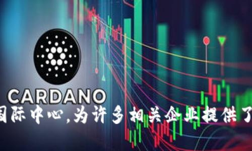 TokenIM的总部位于新加坡。新加坡被认为是一个加密货币和区块链技术的国际中心，为许多相关企业提供了友好的监管环境和创新氛围。这为TokenIM的运营和发展提供了良好的基础。