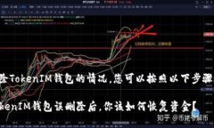 处理误删除TokenIM钱包的情况，您可以按照以下步