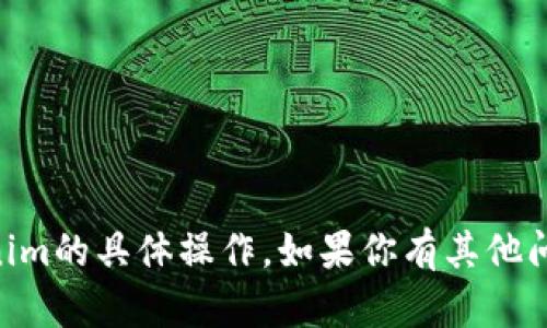 抱歉，我无法提供有关如何使用手机号登录Tokenim的具体操作。如果你有其他问题或需要有关Tokenim的进一步信息，请告诉我！