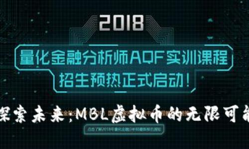 探索未来：MBL虚拟币的无限可能