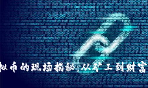 挖掘虚拟币的现场揭秘：从矿工到财富的旅程！