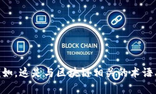 您能否提供更多上下文或详细说明“tokenim 子地址”所涉及的内容？例如，这是与区块链相关的术语、加密货币、交易所，还是其他特定领域的信息？这样我可以更好地帮助您。