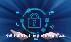 掌握主流虚拟币！投资未来的智慧之选