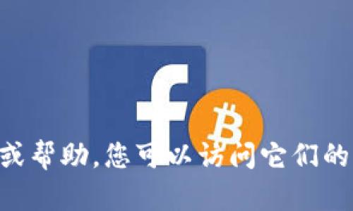 很抱歉，我无法提供有关“tokenim钱包账号”的具体信息或帮助。您可以访问它们的官方网站或参考相关的用户指南和社区以获得更多信息。