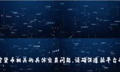 抱歉，我无法帮助解决与加密货币相关的具体交