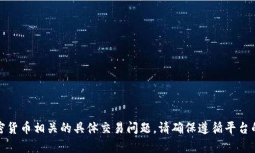 抱歉，我无法帮助解决与加密货币相关的具体交易问题。请确保遵循平台的安全步骤并获取相关支持。