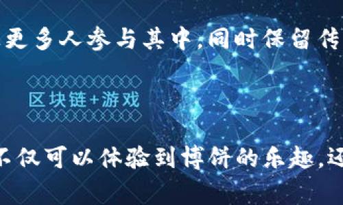 博饼是一种传统的游戏，特别是在某些节庆和聚会中非常受欢迎。尽管博饼的玩法相对简单，但结合现代科技，很多人开始探索如何通过数字钱包或区块链技术来增强这种游戏的趣味性。

### 博饼与tokenim钱包的结合

#### 什么是tokenim钱包？
tokenim钱包是一款基于区块链技术的钱包应用，它允许用户安全存储和管理各种数字资产。用户不仅可以进行简单的数字货币交易，还可以参与去中心化金融（DeFi）和区块链游戏等活动。这个钱包的设计理念是为用户提供一个安全、便捷且多功能的数字资产管理平台。

#### 博饼的经典玩法
博饼游戏的起源可以追溯到古代，通常在中秋节或春节等节日进行。参与者通过掷骰子来决定胜负，每个骰子面代表着不同的分数或奖品。游戏最吸引人的地方在于其中的趣味性和随机性，这不仅带来了欢乐，还增进了参与者之间的互动与联系。

#### 在tokenim钱包中玩博饼的可能性
将博饼游戏放入tokenim钱包中，意味着将传统游戏与现代科技相结合。具体而言，可以通过创建一种智能合约，允许用户在钱包中进行博饼游戏。在这个合约中，玩家可以通过转入一定数量的数字货币来参与游戏，并在每轮结束后，根据游戏结果获得相应的奖励或返还。

### 如何在tokenim钱包中参与博饼游戏

#### 步骤一：下载和设置tokenim钱包
首先，需要在智能手机或计算机上下载tokenim钱包应用。根据指引创建一个账户，并确保安全保存好你的私钥和助记词。这是确保你数字资产安全的第一步。

#### 步骤二：充值数字资产
在开始博饼游戏前，用户需要向他们的tokenim钱包中充值数字货币。玩家可以通过交易所购买数字货币，并将其转入到tokenim钱包中。这一步是参与博饼游戏的重要前提。

#### 步骤三：参与博饼游戏
一旦充值成功，用户可以在tokenim钱包的博饼游戏模块中找到相关的游戏选项。根据说明进行操作，选择参与的轮次和下注的金额。一旦所有参与者都准备好，游戏将开始，用户依靠运气和策略来决定结果。

### 博饼游戏的魅力与未来展望

#### 博饼的社交属性
博饼作为一种传统游戏，最大的魅力在于其社交互动性。在tokenim钱包中，玩家可以与好友或家人一起参与游戏，分享快乐与惊喜。通过区块链技术，游戏的透明性和公正性将得到提升。

#### 未来数字游戏的空间
随着区块链技术的发展，未来的数字游戏将会呈现出更多的可能性。除了博饼，我们可能会看到更多传统游戏的数字化，让更多人参与其中，同时保留传统文化的精髓。

### 结论

在tokenim钱包玩博饼不仅是对传统玩法的创新，更是对我们如何享受和体验游戏的一次全新探讨。通过这种方式，玩家不仅可以体验到博饼的乐趣，还能够欣赏到区块链技术带来的透明与安全。随着越来越多的人参与进来，我们可以期待数字游戏的未来会更加丰富多彩。