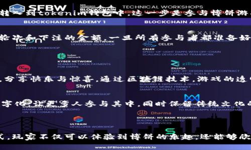 博饼是一种传统的游戏，特别是在某些节庆和聚会中非常受欢迎。尽管博饼的玩法相对简单，但结合现代科技，很多人开始探索如何通过数字钱包或区块链技术来增强这种游戏的趣味性。

### 博饼与tokenim钱包的结合

#### 什么是tokenim钱包？
tokenim钱包是一款基于区块链技术的钱包应用，它允许用户安全存储和管理各种数字资产。用户不仅可以进行简单的数字货币交易，还可以参与去中心化金融（DeFi）和区块链游戏等活动。这个钱包的设计理念是为用户提供一个安全、便捷且多功能的数字资产管理平台。

#### 博饼的经典玩法
博饼游戏的起源可以追溯到古代，通常在中秋节或春节等节日进行。参与者通过掷骰子来决定胜负，每个骰子面代表着不同的分数或奖品。游戏最吸引人的地方在于其中的趣味性和随机性，这不仅带来了欢乐，还增进了参与者之间的互动与联系。

#### 在tokenim钱包中玩博饼的可能性
将博饼游戏放入tokenim钱包中，意味着将传统游戏与现代科技相结合。具体而言，可以通过创建一种智能合约，允许用户在钱包中进行博饼游戏。在这个合约中，玩家可以通过转入一定数量的数字货币来参与游戏，并在每轮结束后，根据游戏结果获得相应的奖励或返还。

### 如何在tokenim钱包中参与博饼游戏

#### 步骤一：下载和设置tokenim钱包
首先，需要在智能手机或计算机上下载tokenim钱包应用。根据指引创建一个账户，并确保安全保存好你的私钥和助记词。这是确保你数字资产安全的第一步。

#### 步骤二：充值数字资产
在开始博饼游戏前，用户需要向他们的tokenim钱包中充值数字货币。玩家可以通过交易所购买数字货币，并将其转入到tokenim钱包中。这一步是参与博饼游戏的重要前提。

#### 步骤三：参与博饼游戏
一旦充值成功，用户可以在tokenim钱包的博饼游戏模块中找到相关的游戏选项。根据说明进行操作，选择参与的轮次和下注的金额。一旦所有参与者都准备好，游戏将开始，用户依靠运气和策略来决定结果。

### 博饼游戏的魅力与未来展望

#### 博饼的社交属性
博饼作为一种传统游戏，最大的魅力在于其社交互动性。在tokenim钱包中，玩家可以与好友或家人一起参与游戏，分享快乐与惊喜。通过区块链技术，游戏的透明性和公正性将得到提升。

#### 未来数字游戏的空间
随着区块链技术的发展，未来的数字游戏将会呈现出更多的可能性。除了博饼，我们可能会看到更多传统游戏的数字化，让更多人参与其中，同时保留传统文化的精髓。

### 结论

在tokenim钱包玩博饼不仅是对传统玩法的创新，更是对我们如何享受和体验游戏的一次全新探讨。通过这种方式，玩家不仅可以体验到博饼的乐趣，还能够欣赏到区块链技术带来的透明与安全。随着越来越多的人参与进来，我们可以期待数字游戏的未来会更加丰富多彩。