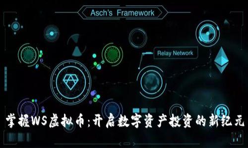 掌握WS虚拟币：开启数字资产投资的新纪元