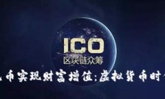 如何利用二元币实现财富增值：虚拟货币时代的