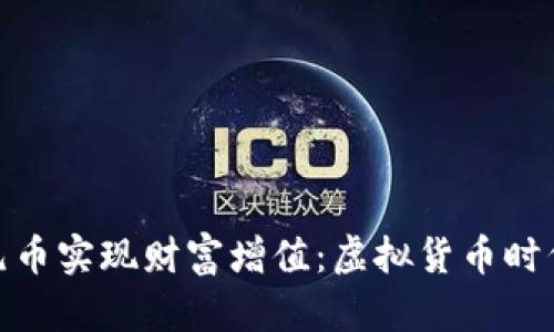 如何利用二元币实现财富增值：虚拟货币时代的投资机会