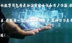   Tokenim钱包清退公告：您的资产，我们共同守护