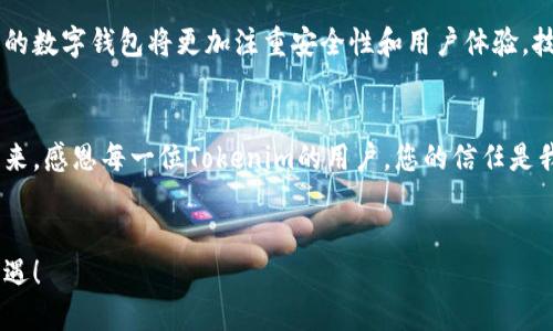   Tokenim钱包清退公告：您的资产，我们共同守护！ / 

 guanjianci Tokenim, 钱包, 清退 /guanjianci 

引言：珍贵的数字财富需谨慎对待
在现代的数字世界里，每一个数字货币的持有者仿佛都站在了财富自由的边缘，而Tokenim钱包则是一条连接用户与数字资产的桥梁。然而，正当无数用户在这个世界中航行时，我们也不得不面对一些不确定性和挑战。最近，Tokenim钱包宣布清退，一时间，用户们的心中泛起涟漪，忧虑着自己的资产安全。

清退背后的原因：市场动荡与安全隐患
回顾Tokenim的推出历程，从初期的火热到如今的冷静，整个市场的波动就像一场惊涛骇浪的海洋。Tokenim钱包在急速发展的过程中，逐渐暴露出一些安全隐患。数字货币市场的动荡不安，尤其是经常出现的黑客攻击和用户数据泄露事件，让我们不得不重新审视手中每一枚虚拟硬币的安全性。此外，越来越严格的监管政策也为Tokenim的持续运营带来了挑战，因此清退的决定，是出于对用户资产的保护，也是为了市场的健康发展。

用户资产的安全性：我们的承诺
在宣布清退的同时，Tokenim团队深知用户对自身资产的关注与担忧。我们在此郑重承诺：在清退过程中，用户的资产将得到妥善处理。团队将向每位用户发送详细的清退指南，确保每位资产持有者都能够无忧地完成资产的提取。而在这段时间里，我们也将提供全方位的客服支持，解答大家在操作过程中的疑问。

清退流程：步骤分明，简单易操作
为了确保每位用户顺利完成资产提取，我们划分了清退流程为简单的几个步骤：
ol
    li登录您的Tokenim账户，进入“资产管理”页面。/li
    li在“提取资产”选项中，选择您希望提取的数字货币。/li
    li输入提取地址，并确认地址的正确性，以免资产丢失。/li
    li输入提取数量，确认无误后提交请求。/li
    li查看提取记录，确保资产已经成功转入您的指定钱包。/li
/ol
清退过程中的每一步骤，我们都提供了详细的指导，并会在官网及社交媒体平台进行实时更新。用户只需按部就班，便可轻松完成提取，保护好自己的每一份资产。

未来展望：希望在不断前行
虽然清退对很多用户来说是一次挑战，但也是一次重新思考的契机。Tokenim钱包的清退并不意味着数字货币的消失，相反，数字货币的未来依然广阔。随着技术的不断进步和市场的成熟，新一代的数字钱包将更加注重安全性和用户体验。技术更新与管理升级，将助力加密货币市场的健康发展。

总结：共同守护我们的数字财富
在数字资产的海洋中，Tokenim钱包的清退只是波涛汹涌中的一朵浪花。我们呼吁用户保持淡定，冷静看待这一变化。在这个充满机遇的时代，让我们共同守护住自己的数字财富，迎接更美好的未来。感恩每一位Tokenim的用户，您的信任是我们前行的动力，未来，无论我们身处何方，都希望能继续与您携手同行。 

结束语：期待未来的相遇
无论Tokenim钱包的清退给我们带来了怎样的短期挑战，长远来看，数字货币的未来充满希望。让我们保持对未来的信心，愿我们的每一份努力都能开花结果。期待未来，在新的平台上再次与您相遇！