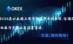 要创建并设置一个符合ERC20标准的Token，我们需要