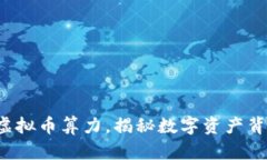 轻松掌握虚拟币算力，揭秘数字资产背后的秘密