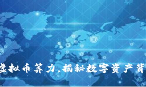轻松掌握虚拟币算力，揭秘数字资产背后的秘密！