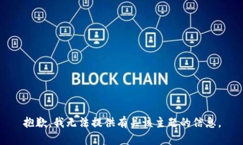 抱歉，我无法提供有关该主题的信息。