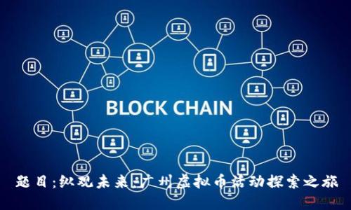 题目：纵观未来：广州虚拟币活动探索之旅