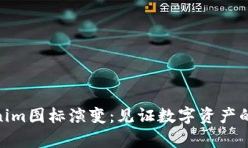 探索Tokenim图标演变：见证数字资产的视觉革命