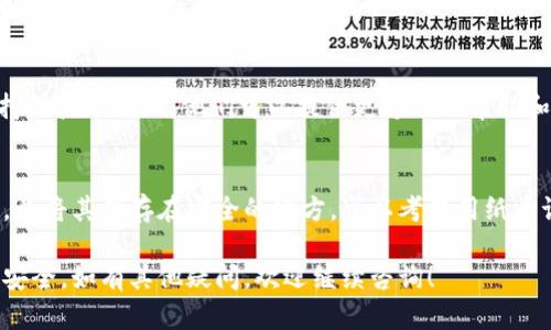 很抱歉，你遇到备份助记词失败的问题。为了解决这个问题，建议你按照以下步骤进行排查和处理：

检查网络连接
确保你的设备连接到互联网，因为备份助记词通常需要网络支持。如果你的网络不稳定，可能会导致备份过程失败。

重启应用程序或设备
有时，应用程序可能会出现小故障，导致功能无法正常运行。尝试重启应用程序或直接重启你的设备，看是否能解决这个问题。

更新应用程序
如果你的Tokenim应用程序不是最新版本，可能会有一些已知的bug影响备份功能。前往应用商店（如Google Play或App Store）检查是否有可用的更新并进行更新。

检查输入的助记词格式
确保你输入的助记词格式正确。如果助记词的单词拼写错误、顺序错误，或者格式不符合所要求的标准，都会导致备份失败。

清空缓存与数据
在应用的设置中，尝试清空Tokenim的缓存和数据。清理后，重新登录应用程序并尝试再次备份你的助记词。

咨询技术支持
如果以上步骤都无法解决问题，不妨联系Tokenim的客户支持或技术团队。他们可以提供更专业的帮助和指导，让你顺利完成助记词的备份。

定期备份
为了避免未来再次出现类似问题，建议定期备份你的助记词，并将其保存在安全的地方。可以考虑用纸质记录、加密存储等方式，确保助记词不易丢失。

希望你能尽快解决备份助记词失败的问题，保护好你的资产安全。如有其他疑问，欢迎继续咨询！