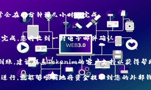 从Tokenim或任何加密货币平台提取资金的过程通常涉及几个关键步骤。下面是一般情况下如何提取Tokenim上的资金的指南：

1. 登录账户
首先，您需要访问Tokenim平台并使用您的用户名和密码登录。确保使用安全的网络来保护您的账户信息。

2. 确认身份
大多数加密货币平台会要求进行身份验证，以确保账户安全。这可能包括输入手机验证码、电子邮件验证码或其他形式的验证。如果这是您第一次提取资金，请确保您已经完成身份验证步骤。

3. 找到提取选项
登录后，导航到您的账户仪表板。查找“提取”或“提现”选项。通常，这个选项会在“资产”或“钱包”部分。

4. 选择提取资产
在提取页面上，您会看到可以提取的资产列表。选择您想要提取的Tokenim资产，例如Tokenim代币或其他加密货币。

5. 输入提取金额
接下来，您需要输入您希望提取的金额。请仔细检查可提取的最小金额和手续费，这可能会影响您最终收到的金额。

6. 提供提取地址
如果您要将资金转移到外部钱包，您需要输入您的钱包地址。务必确保地址准确无误，因为加密货币交易是不可逆的，一旦发送错误的地址，资金将无法找回。

7. 确认交易信息
在提交提取请求之前，仔细检查所有信息，包括提取金额和钱包地址。如果一切正确，您可以继续下一步。

8. 进行身份验证（如适用）
有些平台在提取资金时会要求额外的身份确认步骤，例如再次输入密码或使用双因素身份验证（2FA）。确保按照平台的指示完成这些步骤。

9. 提交提取请求
确认所有信息后，点击“提交”或“确认”按钮。您的提取请求将被处理，通常会在几分钟到几小时内完成。

10. 检查提取状态
提交后，您可以在“交易历史”或“提取记录”部分查看提取状态。一旦提取完成，您将收到一封电子邮件确认。

11. 检查您的钱包
最后，查看您的外部钱包，确保资金已经成功到达。如果资金没有如预期到账，建议联系Tokenim的客户支持以获得帮助。

总结一下，提取Tokenim资金的过程虽然看似复杂，但只要按照步骤逐步进行，就能够顺利地将资金提取到您的外部钱包中。希望这个指南能帮助您更轻松地管理您的加密资产！