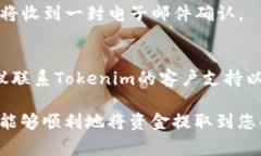 从Tokenim或任何加密货币平台提取资金的过程通常