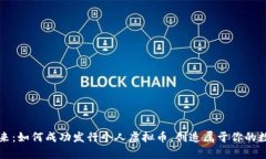 掌握未来：如何成功发行个人虚拟币，创造属于