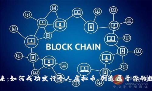 掌握未来：如何成功发行个人虚拟币，创造属于你的数字财富