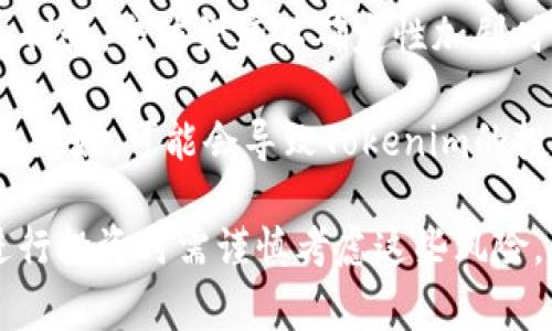 是的，Tokenim等数字资产的价值通常会经历波动。这些波动的原因可以归结为几个关键因素：

1. **市场需求与供给**：Tokenim的价格受市场需求和供给的直接影响。如果需求增加（例如，更多人希望购买Tokenim），而供给有限，价格就会涨上去。相反，如果供给过剩或者需求下降，价格就可能下跌。

2. **市场情绪**：投资者的情绪和心理状态也会影响价格。例如，积极的新闻（如合作伙伴关系、采用率上升等）可能会推动价格上涨，而负面的新闻（如安全漏洞、法规限制等）可能会导致价格下跌。

3. **技术因素**：Tokenim的技术进展及其生态系统的发展也会影响其价值。如果Tokenim推出了重要的更新或新功能，可能会吸引更多投资者进入市场，推动价格上涨。

4. **宏观经济因素**：全球经济环境、政策调整、利率变化等也会对Tokenim产生影响。例如，全球经济不确定性加剧时，投资者可能会选择撤资，导致价格下跌。

5. **竞争对手**：Tokenim可能面临来自其他数字资产的竞争。如果其他相关资产表现更好，可能会导致Tokenim的投资者转向其他选择，从而影响其价格。

由于上述因素的复杂性和多变性，Tokenim等数字资产的价格极具波动性，投资者在进行投资时需谨慎考虑这些风险。