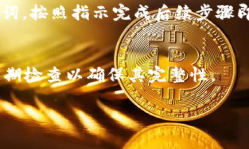 助记词（Mnemonic Phrase）在区块链和加密货币领域通常用于备份和恢复钱包。Tokenim 作为一个相对新推出的加密钱包，有其独特的界面和功能。以下是查看和管理助记词的步骤，一般适用于大多数加密钱包，具体操作以 Tokenim 为例进行阐述：

### 1. 打开 Tokenim 钱包
首先，确保你已成功下载并安装了 Tokenim 钱包应用程序。启动应用后，进入你的钱包。如果你在创建钱包时选择了设定密码，请输入你的密码以解锁钱包。

### 2. 查找钱包设置
在钱包主界面，通常会有一个专门的“设置”图标，通常是一个齿轮或类似符号。点击此图标，以打开钱包的设置菜单。在设置界面中，你将找到多个选项，包括资产管理、安全设置等。

### 3. 找到助记词选项
在设置菜单中，搜索与备份或助记词相关的选项。不同的加密钱包可能会使用不同的术语，例如“备份”、“恢复”、“助记词”等。在 Tokenim 中，找一个类似“备份钱包”或“查看助记词”的选项。

### 4. 验证身份
为了保护你的钱包安全，查看助记词时，Tokenim 可能会要求你进行身份验证。这意味着你需要输入你的密码或完成其他安全措施。例如，可以是指纹验证、面部识别等生物识别方式。

### 5. 查看助记词
一旦身份得到验证，你将能够查看你的助记词，这通常是12个或24个单词的组合。助记词是恢复你的钱包的重要凭证。请务必认真记录，并保存在安全的地方。切勿将其泄露给他人，也不可存放在联网的设备上。

### 6. 提供安全建议
在查看助记词后，Tokenim 可能会向用户提供一些安全建议，例如使用离线纸质备份、加密储存等。这些措施能帮助用户确保其资产安全。

### 7. 如何使用助记词恢复钱包
如果你需要恢复钱包，只需在新设备上下载 Tokenim，并在主界面选择“恢复钱包”选项。在提示中输入你的助记词，按照指示完成后续步骤即可。确保在安静且个人的环境中输入，以防泄漏。

### 8. 注意事项
助记词是你加密资产安全的关键。失去或泄露助记词，可能导致无法找回资产。建议在多个安全的地点备份，并定期检查以确保其完整性。

通过以上步骤，你应能轻松地查看和管理 Tokenim 钱包的助记词，从而有效保护你的加密资产。