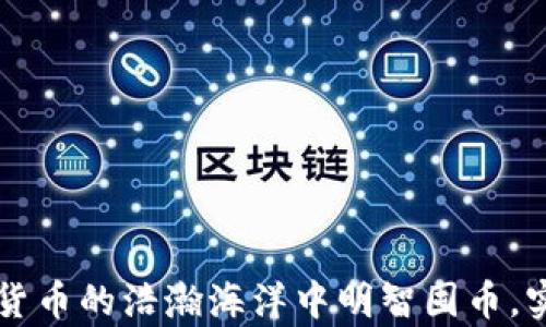 
如何在虚拟货币的浩瀚海洋中明智囤币，实现财富自由